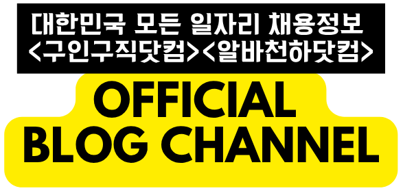 No.1 서울 구인구직 플랫폼 – 구인구직닷컴